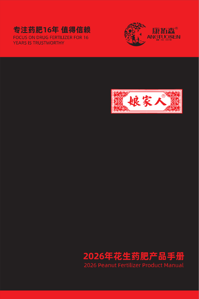 娘家人-花生药肥折页