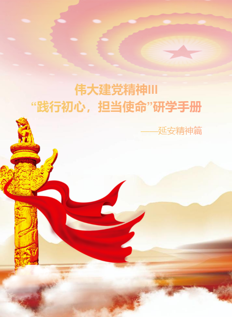 伟大建党精神III “践行初心，担当使命”研学手册——延安精神篇