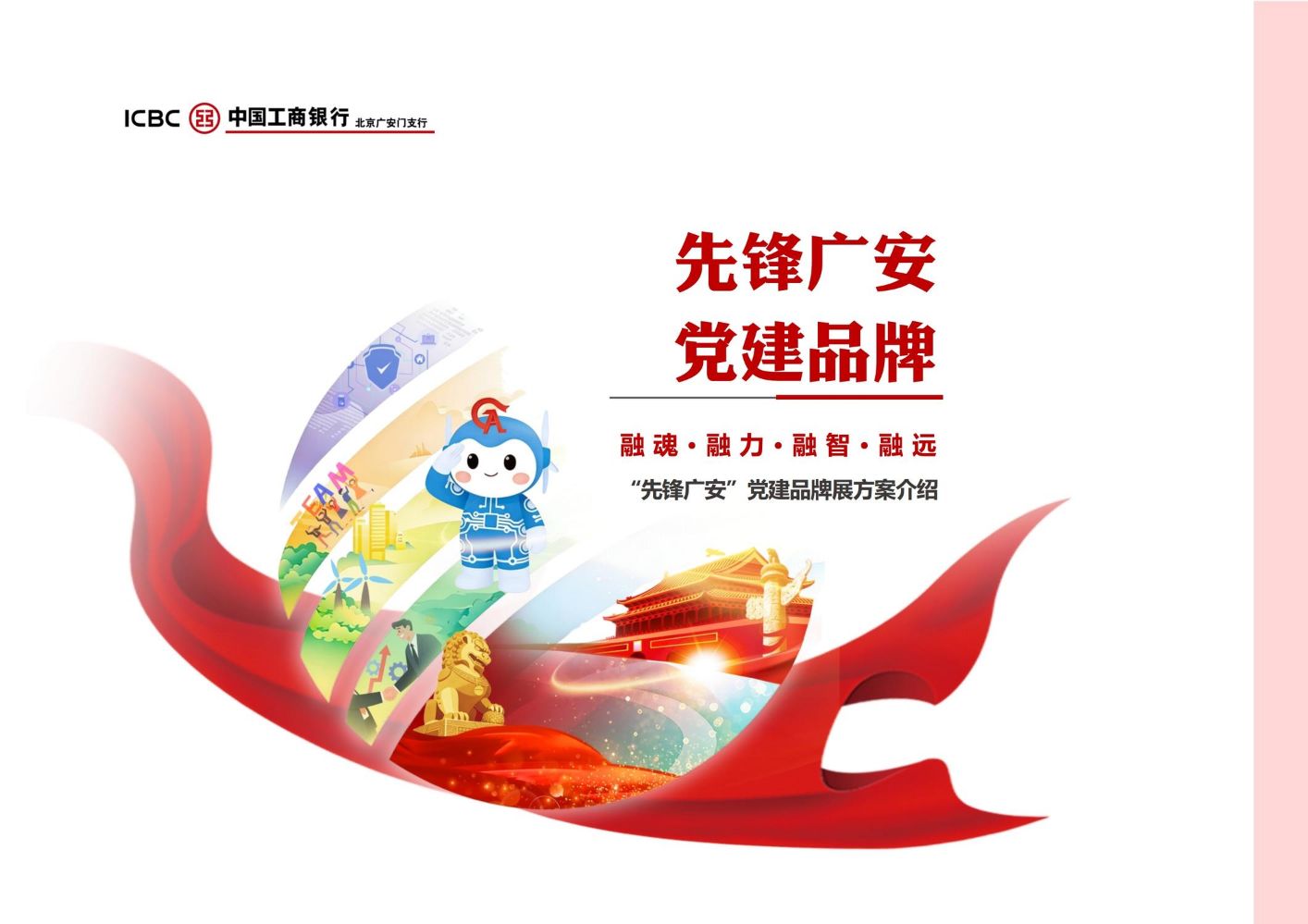 “先锋广安”党建品牌展方案