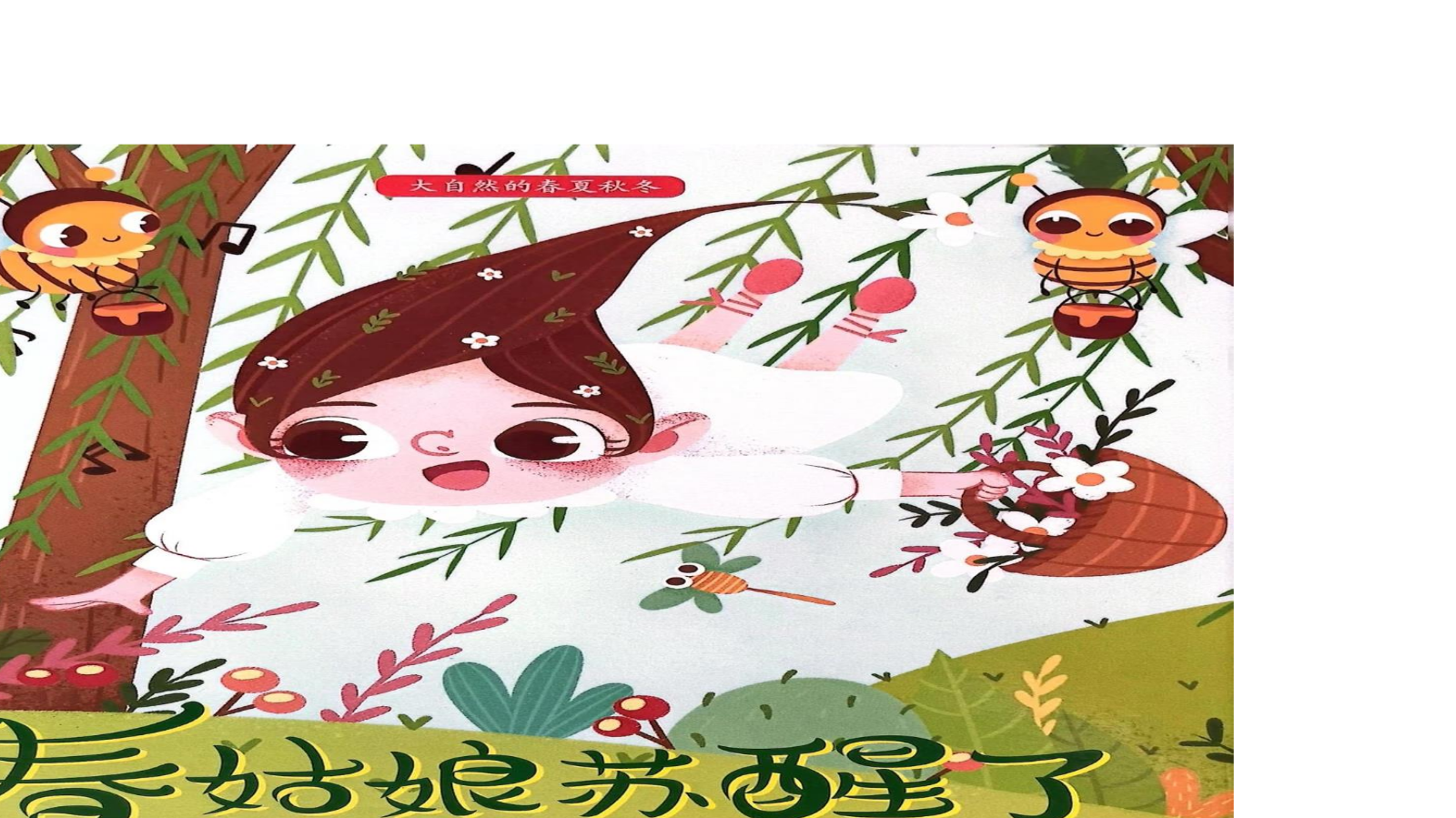 春姑娘苏醒了