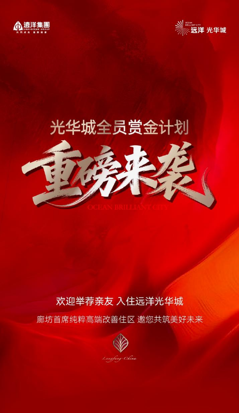 远洋光华城赏金计划，重磅来袭！