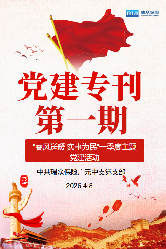 中共瑞众保险广元中支党支部一季度党建专刊