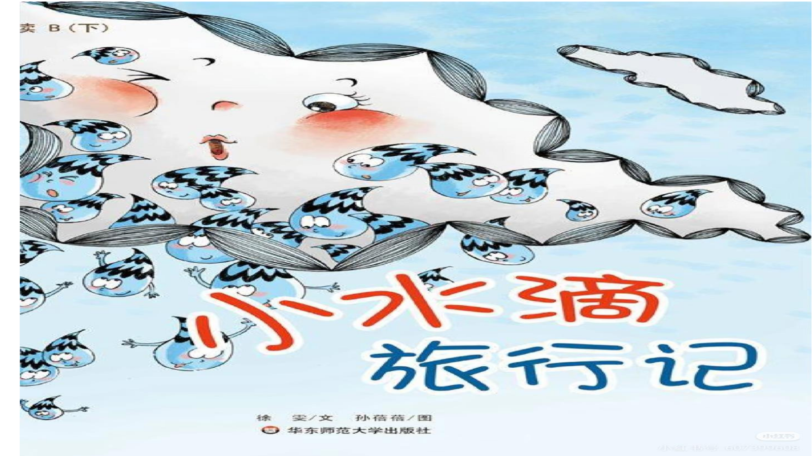 小水滴旅行记