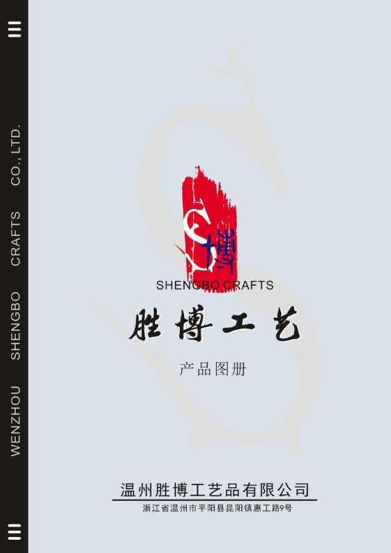 温州胜博工艺产品图册