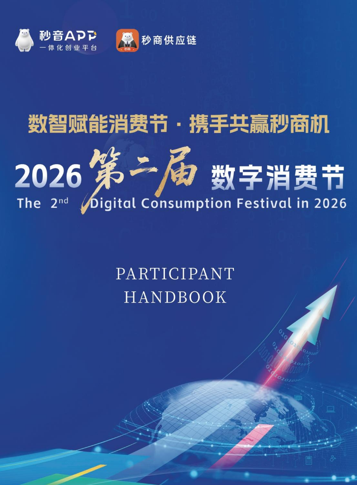第二届数字消费节-参会手册-电子书