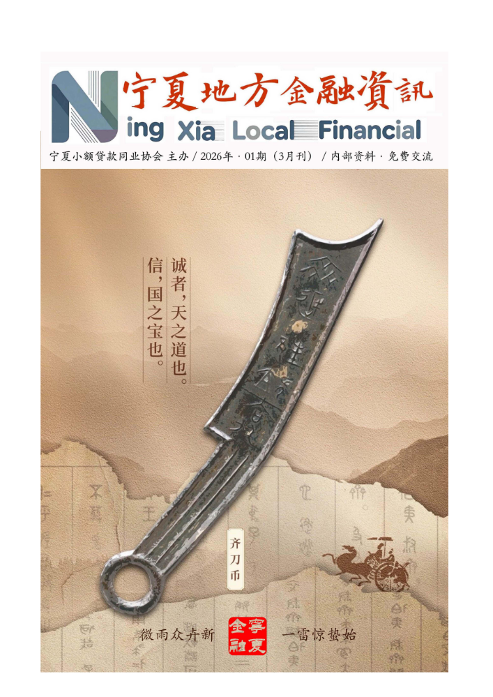 《宁夏地方金融资讯》电子杂志2026年第一期