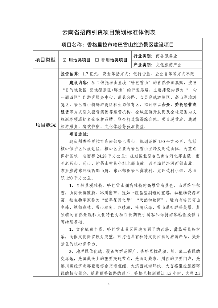 香格里拉市哈巴雪山旅游景区建设项目