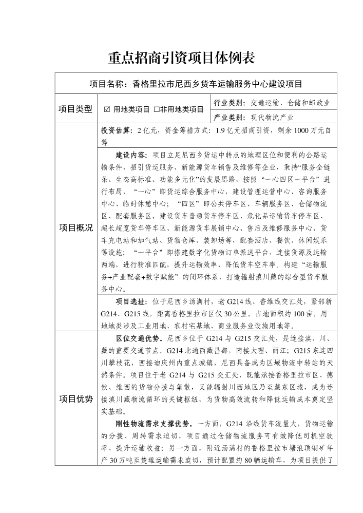 香格里拉市尼西乡货车运输服务中心建设项目