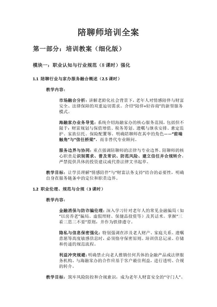 陪聊培训大纲