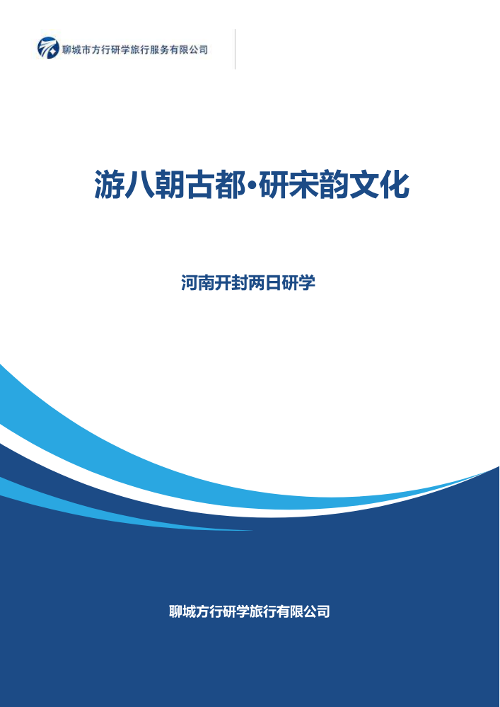 “游八朝古都·研宋韵文化”——  开封两日研学课程