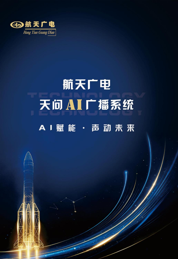 航天广电天问AI广播宣传单