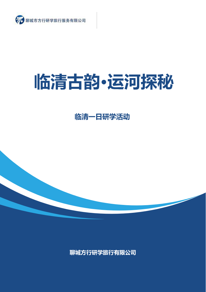 临清古韵·运河探秘——临清一日研学