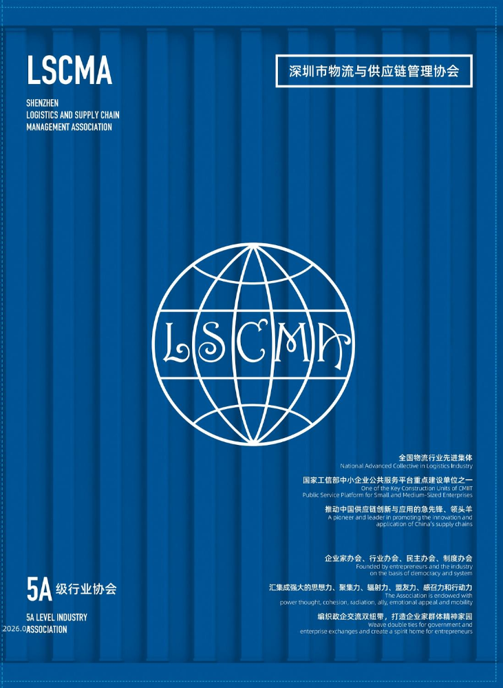 深圳市物流与供应链管理协会介绍
