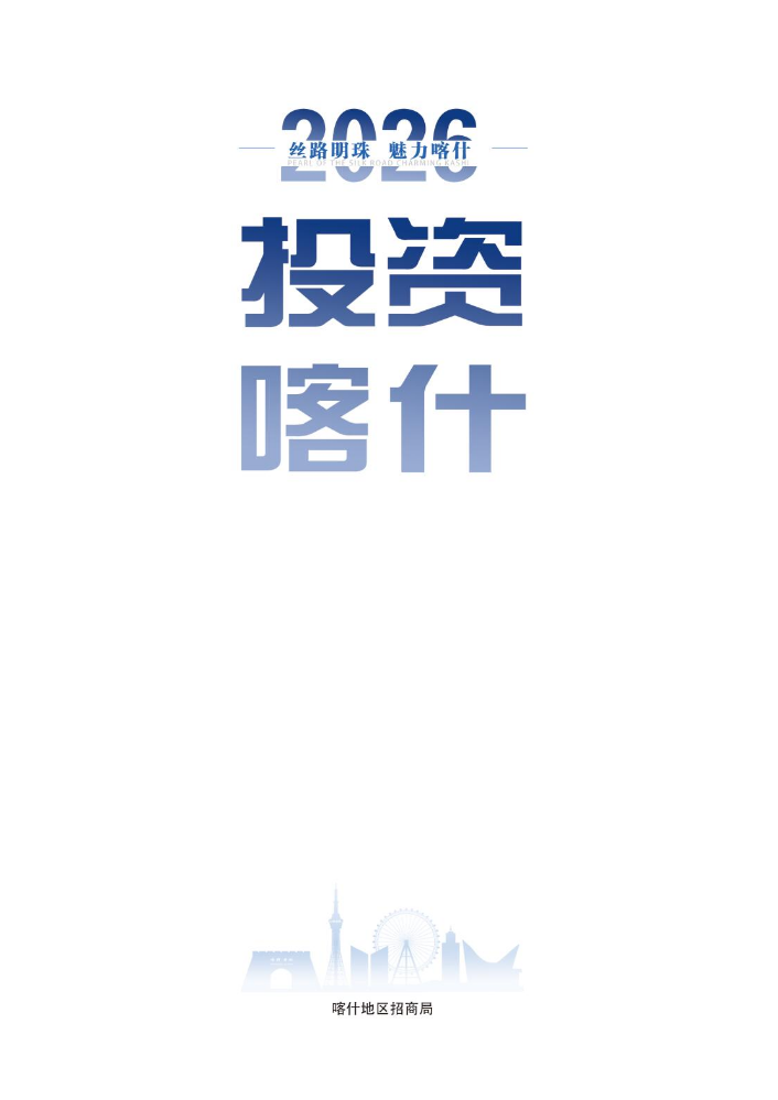 喀什地区2026投资指南