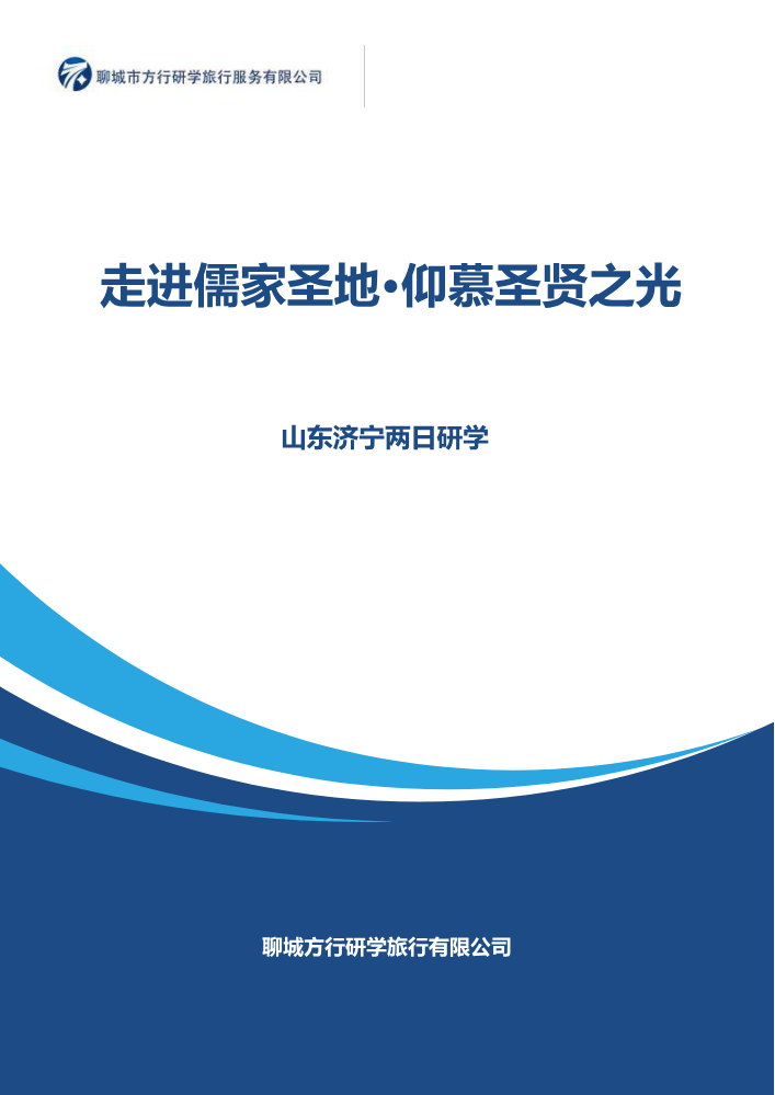 “走进儒家圣地·仰慕圣贤之光”——  济宁两日研学课程