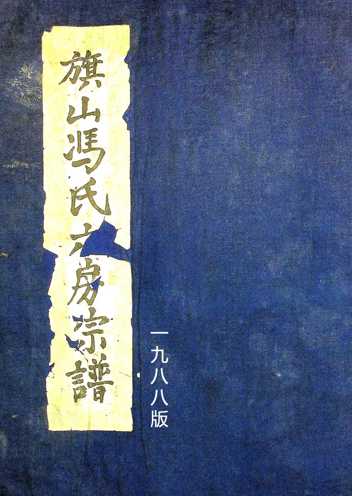 旗山六房鲁公派下房谱1988版