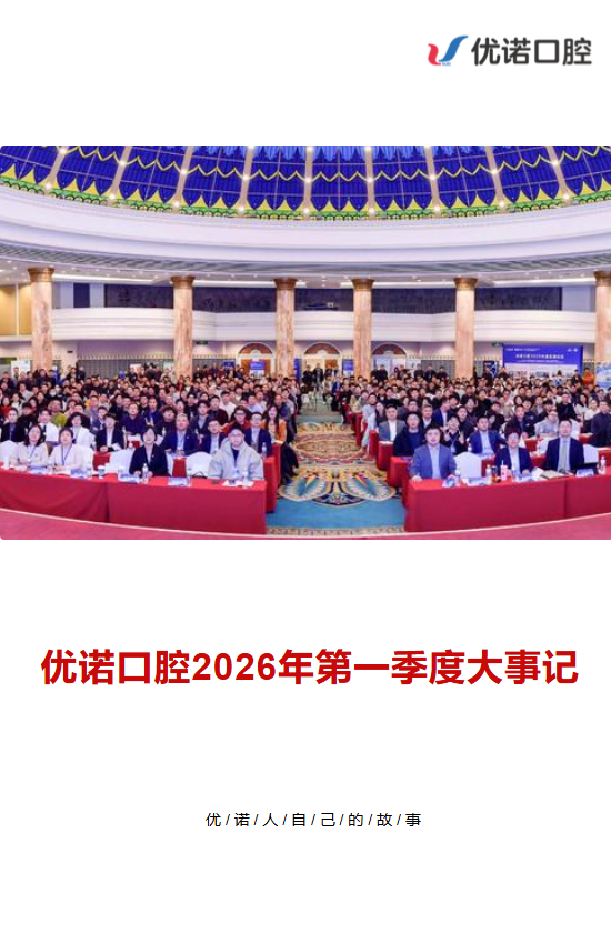 春天里 种下微笑与信任——优诺口腔2026年第一季度大事记