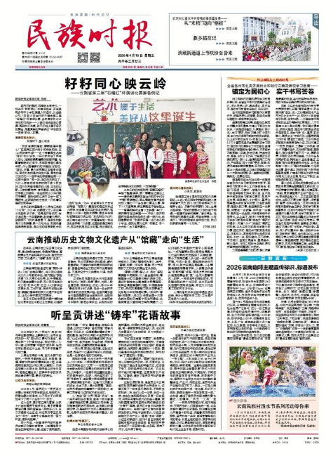 《民族时报》2026年4月10日第2981期
