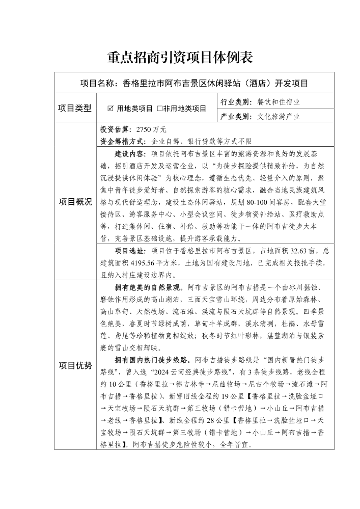 香格里拉市阿布吉景区休闲驿站（酒店）开发项目