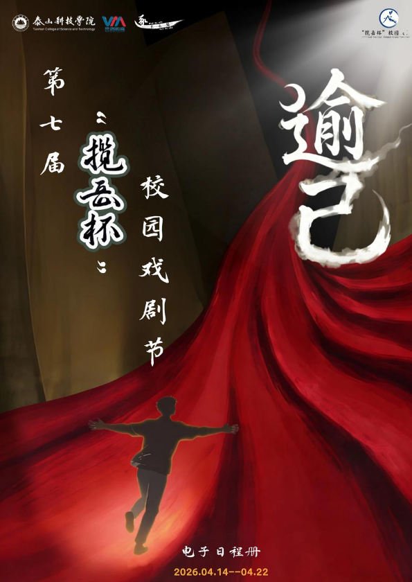 第七届“揽岳杯”校园戏剧节电子日程册