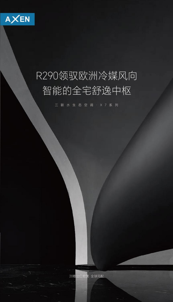 AXEN·三联水生态空调·X7系列
