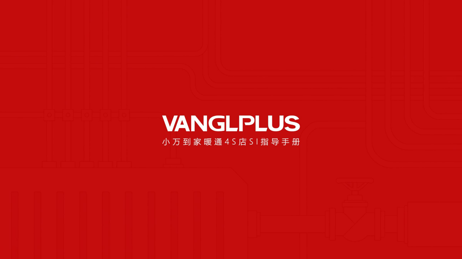 VANGLPLUS·小万到家暖通4S店SI