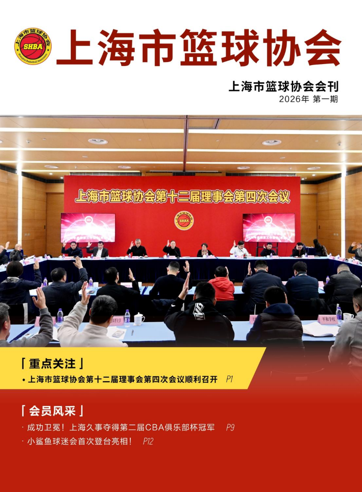 上海市篮球协会会刊 2026年第一期
