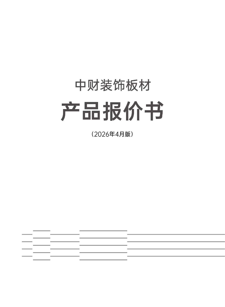 中财装饰板材产品报价书（2026年4月版）