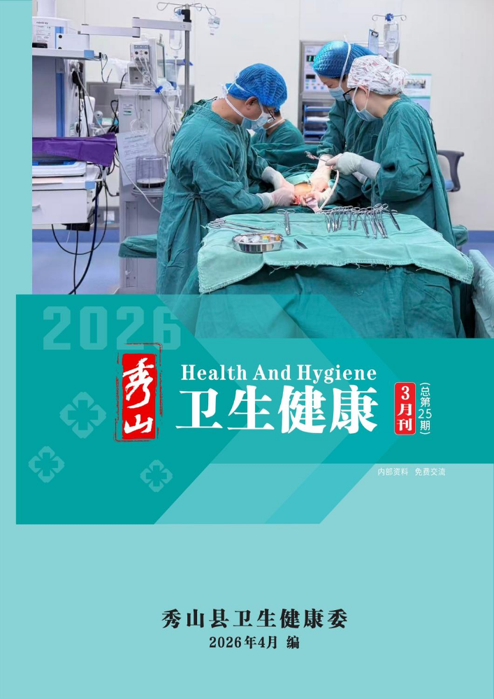秀山县2026年卫生健康3月刊（总第25期）