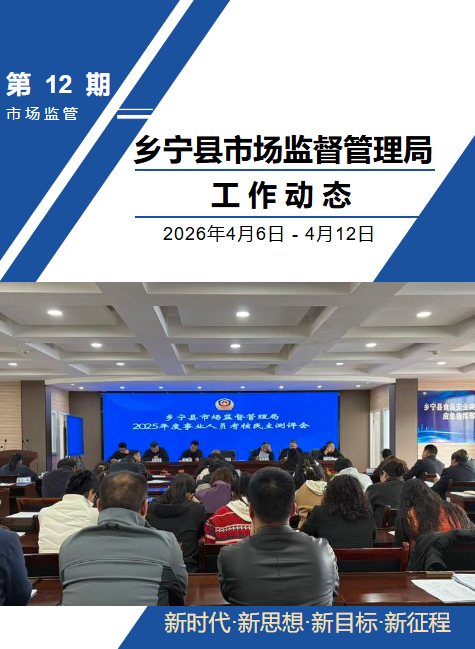 乡宁县市场监督管理局工作动态（第十二期）