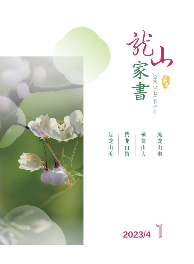 龙山家书2023第一期