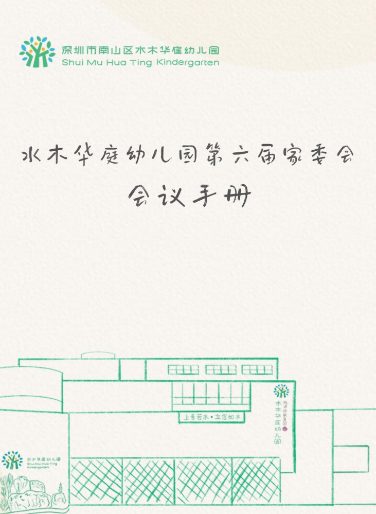 第六届园级家委会会议手册2026春季