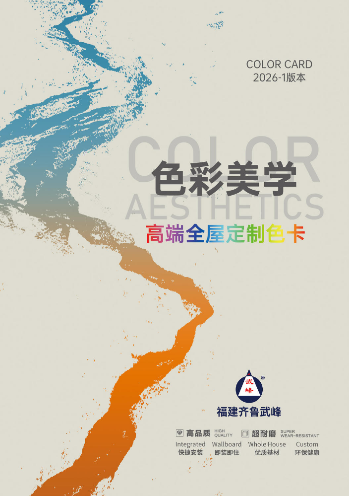 兴武峰高端全屋定制色卡