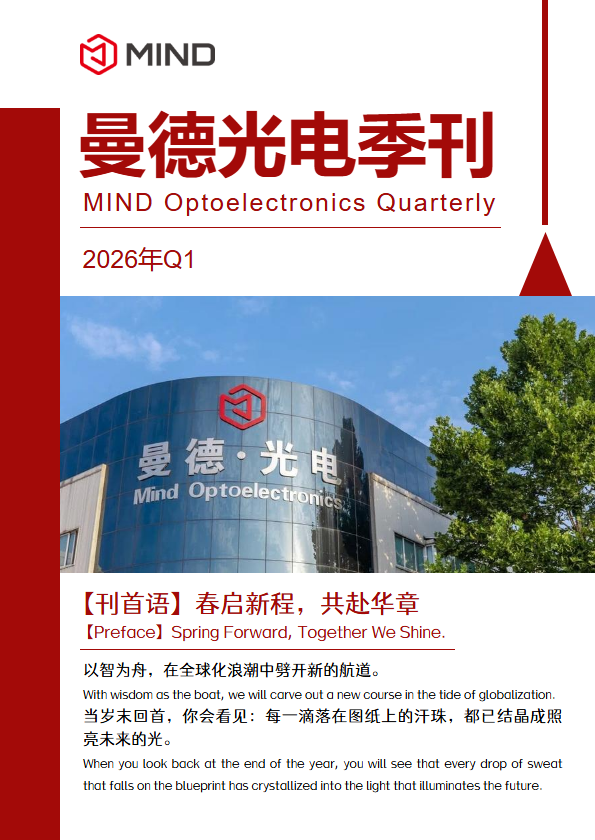 曼德光电2026年电子季刊-第一期