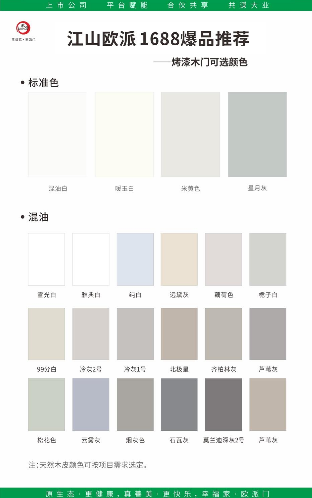 江山欧派 1688爆品推荐——烤漆木门可选颜色