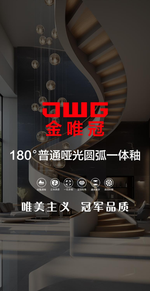 金唯冠  哑光  180度 圆弧一体釉系列