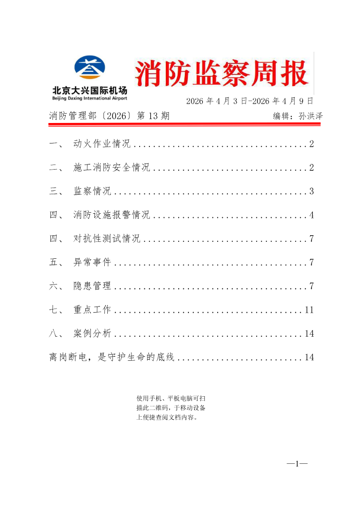 消防监察周报0403-0409