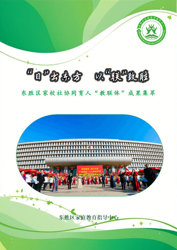 东胜区家校社协同育人“教联体”成果集萃