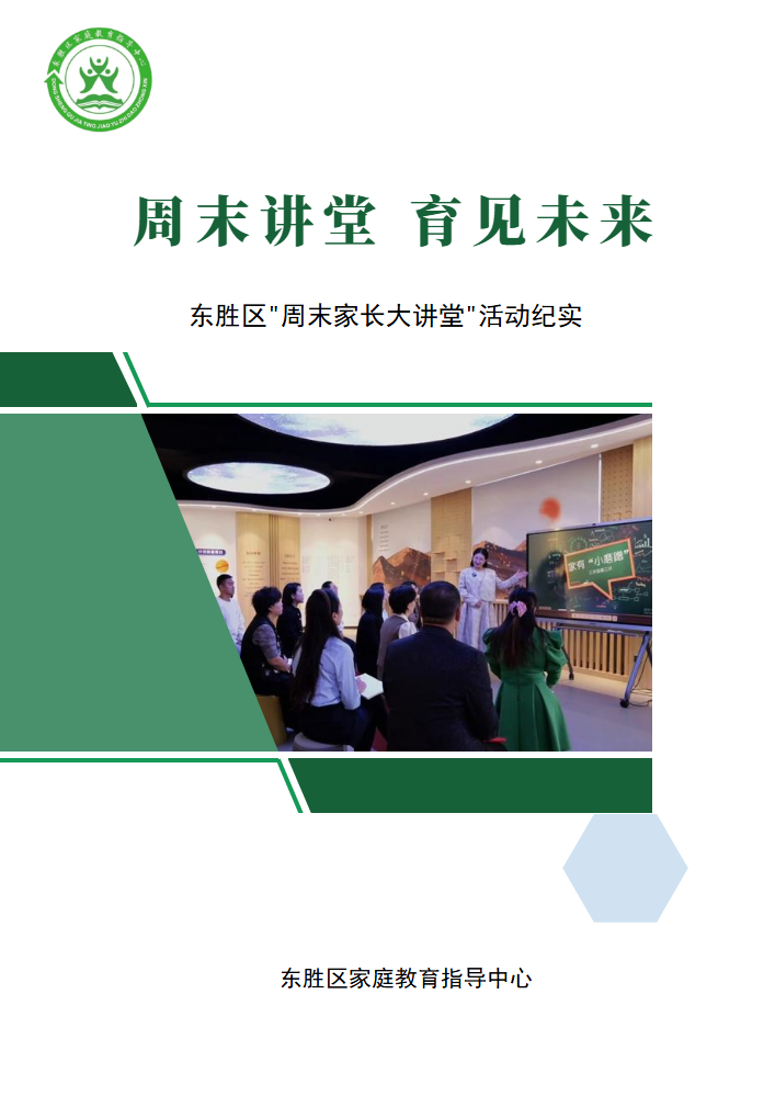 东胜区周末家长大讲堂活动纪实