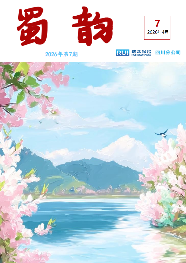 蜀韵2026年第7期