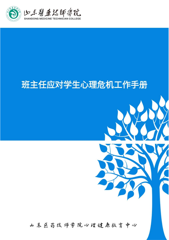 班主任应对学生心理危机工作手册