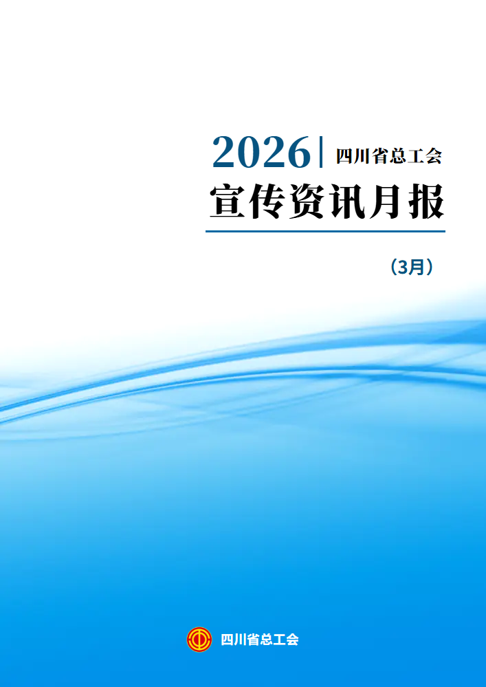 2026年省总宣传资讯月报（3月）