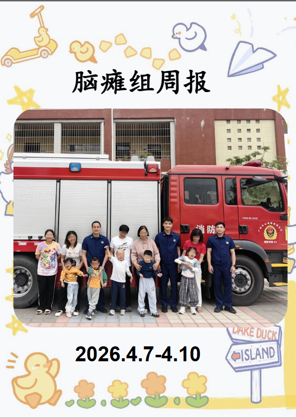 脑瘫组周报（2026.4.7-4.10)