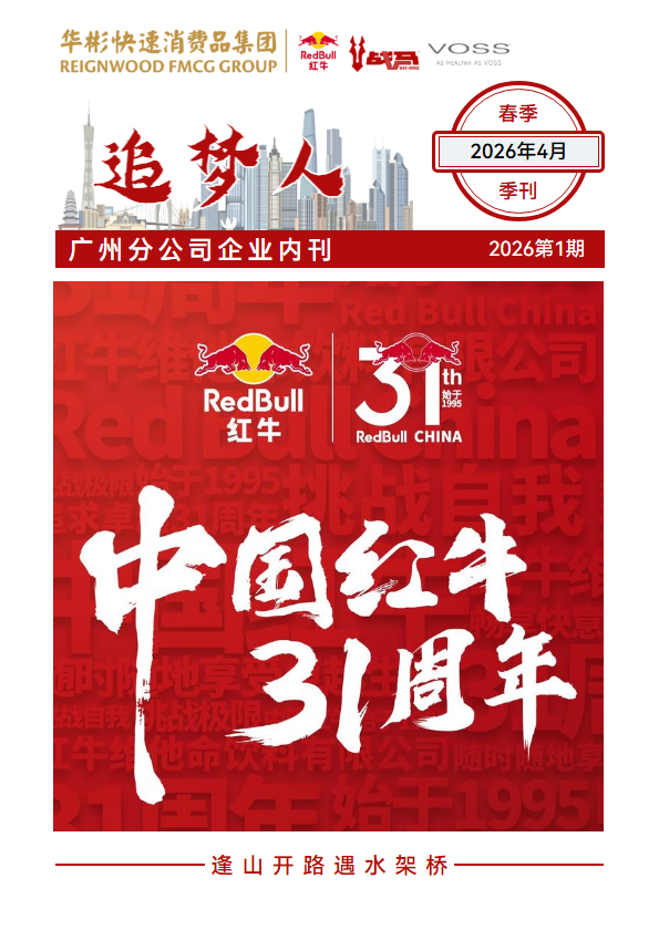 广州分公司《追梦人》2026年一季度季刊