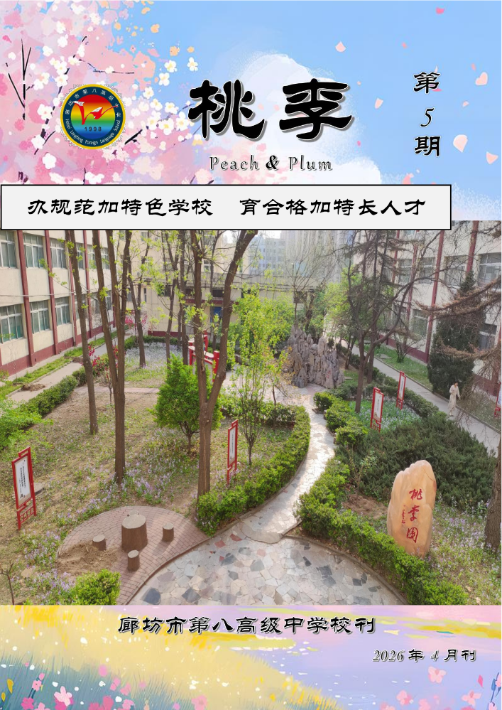 廊坊市第八高级中学校刊《桃李》4月第5期