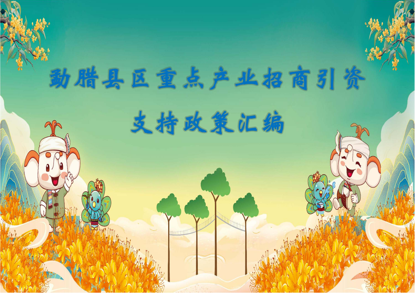 勐腊县区重点产业招商引资支持政策汇编