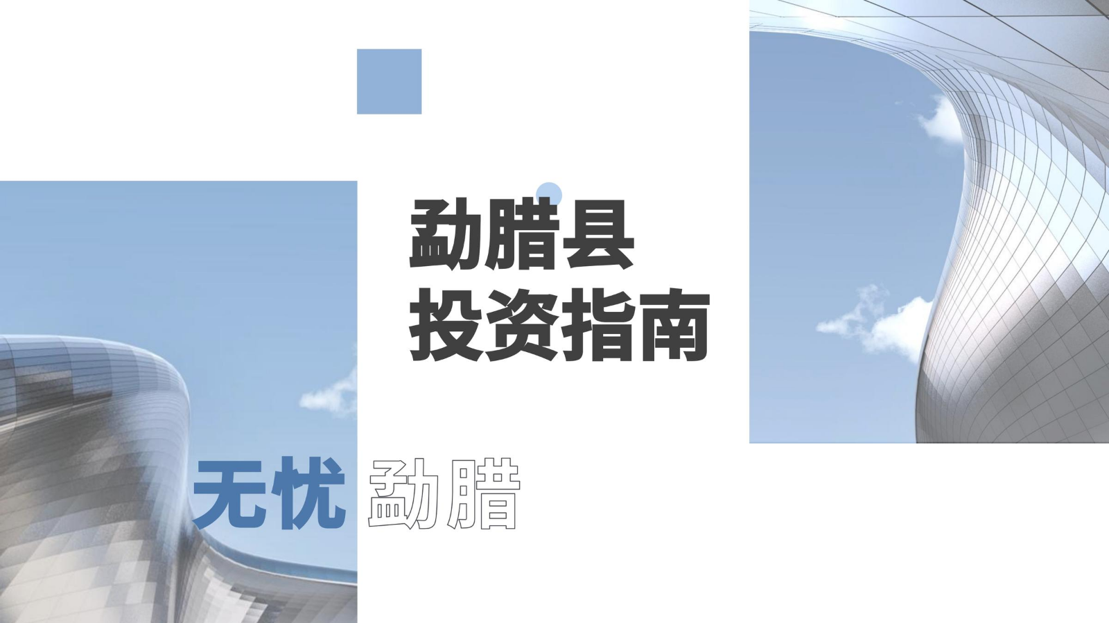 勐腊县投资指南(2026)