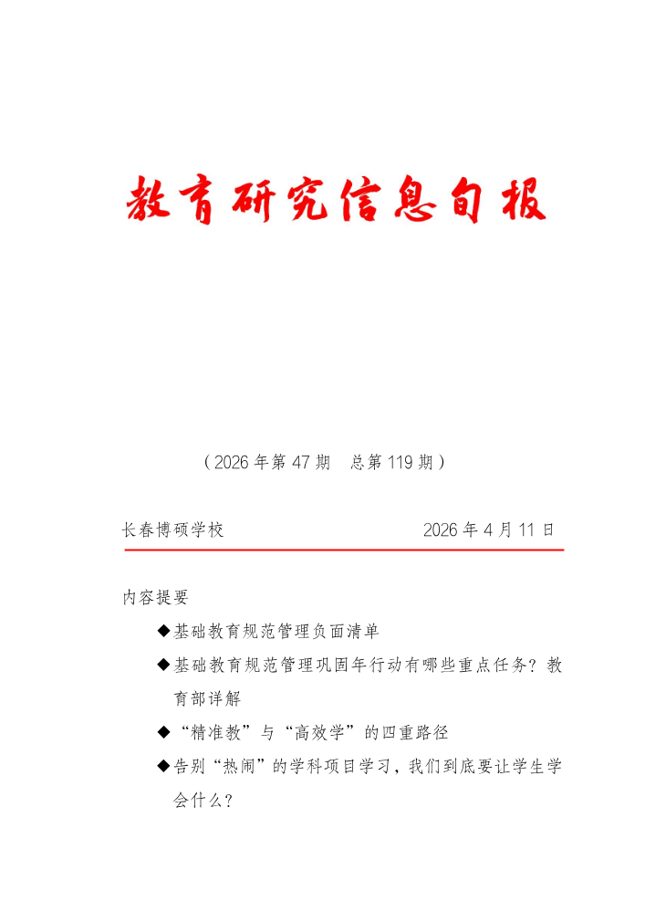 教育研究信息旬报（第47期）