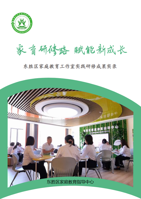 东胜区家庭教育工作室实践研修成果实录