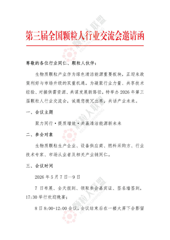 邀请函-2026第三届全国颗粒人行业交流会